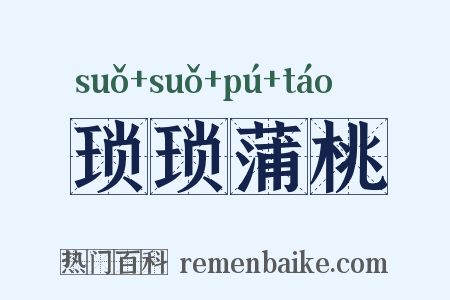 琐琐蒲桃是什么意思的图片
